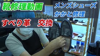 【靴修理】　メンズシューズの履き口、すべり革修理　【リペア】