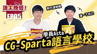 ▻誰來晚餐 ep.5◅ CG-Sparta 語言學校學員 Asta ｜Go Education菲律賓遊學