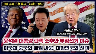 윤석열 대통령 탄핵 소추와 부정선거 이슈, 미국과 중국의 패권 싸움: 대한민국의 선택 | 이춘근 박사