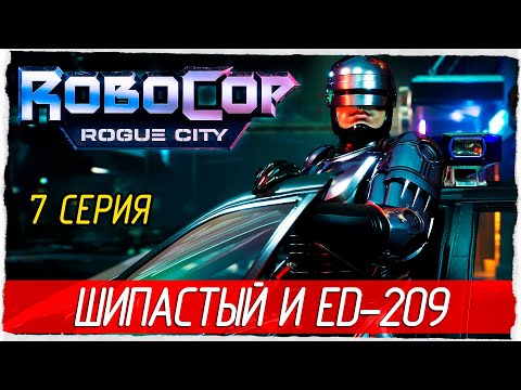RoboCop: Rogue City -7- ШИПАСТЫЙ И ED-209 [Прохождение на русском]