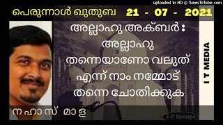 Nahas Mala | അല്ലാഹു അക്ബർ : അല്ലാഹു തന്നെയാണോ വലുത് എന്ന് നാം നമ്മോട് തന്നെ ചോതിക്കുക | Eid Quthuba