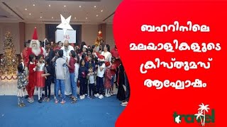 ബഹറിനിലെ മലയാളികളുടെ  ക്രിസ്തുമസ് ആഘോഷം.| ബഹ്‌റൈൻ കേരളീയ സമാജം | #bahrain #christmas #celebration