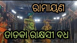 Tadaka Rakshashi Badha ll ତାଡ଼କା ରାକ୍ଷସୀ ବଧ