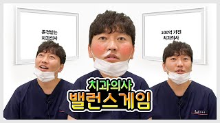 존경받는 치과의사 VS 100억 가진 치과의사ㅣ치과의사 밸런스게임ㅣ미니쉬치과병원