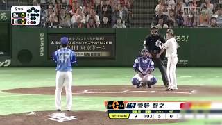 長野 久義 12号 サヨナラソロホームラン 2018年9月28日 巨人vsＤｅＮＡ