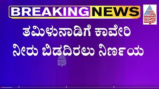 Cauvery Water Dispute : ತಮಿಳುನಾಡಿಗೆ ಕಾವೇರಿ ನೀರು ಬಿಡದಿರಲು ನಿರ್ಣಯ | Karnataka News | Kannada News