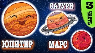 Космос для детей̆. Мультик про планеты солнечной̆ системы: Марс, Юпитер, Сатурн.
