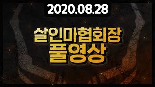 [풀영상] 2020년 8월28일 데드바이데이라이트 [살인마협회장]