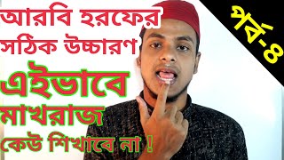 Quran Shikkha Ep-4 | আরবি হরফের সঠিক ও শুদ্ধভাবে উচ্চারণ শিখি | মাখরাজ শিক্ষা | কুরআন শিক্ষা পর্ব -৪