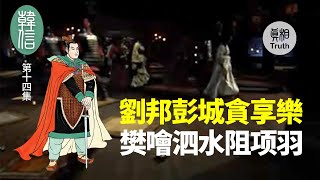 【韓信】第十四集 劉邦彭城貪享樂 樊噲泗水阻项羽 | 真相傳媒