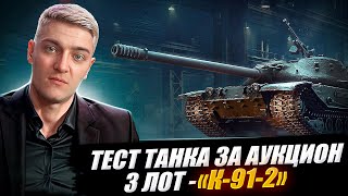 КОРБЕН ТЕСТИРУЕТ ТАНК С ЧЕРНОГО РЫНКА  - K-91-2🔥 ЛОТ №3