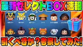 【ツムツム速報】ある意味神セレボｗ最新セレクトBOX引くべきか？考察してみた!!!【最新セレクトボックス】