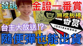 【終結Jean】發現金證一番賞無檔板台!!!台主直接大放送!?隨便彈都出貨!超爽出貨感!!![台湾夾娃娃UFOキャッチャー UFO catcher คลิปตุ๊กตา Clip búp bê]