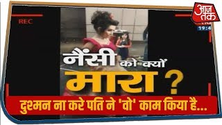 Delhi की Nancy को आखिर उसके ही पति ने क्यों मार डाला । देखिए Special Report