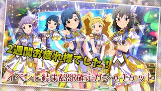 【ミリシタ】2周年イベントの結果とSSR確定ガシャ【アイドルマスター ミリオンライブ！シアターデイズ】