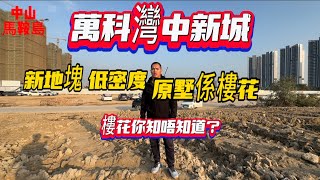 中山樓盤|馬鞍島|萬科深業灣中新城|低密度住宅|真實係樓花|好多人唔知#中山 #中山樓盤 #中山買樓 #中山楼盘 #大湾区买楼 #珠海 #深中通道筍盤 #湾区生活 #马鞍岛