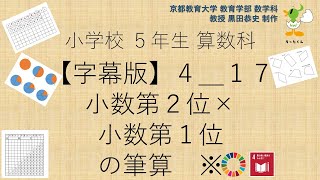 小5＿算数科＿字幕＿小数第２位×小数第１位の筆算動画