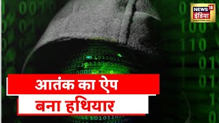 Terrorist Network: NIA को आतंकियों का भारत में हाईटेक प्लैन की मिली जानकारी | Latest News