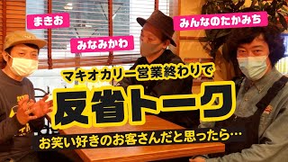 「三軒茶屋カリガリマキオカリー」営業終わりで反省トーク。お手伝いで来てくれたみんなのたかみち君と、お客さんで来てくれたみなみかわ君と。