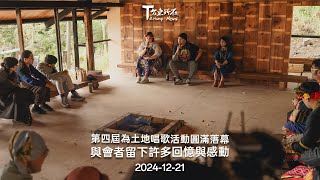 2024 12 21 第四屆為土地唱歌活動圓滿落幕 與會者留下許多回憶與感動