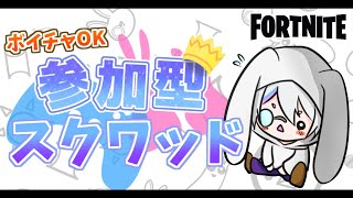 【フォートナイト】メンバー限定参加型スクワッド