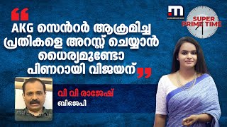 'AKG സെന്‍റർ ആക്രമിച്ച പ്രതികളെ അറസ്റ്റ് ചെയ്യാൻ ധൈര്യമുണ്ടോ പിണറായി വിജയന്' | Mathrubhumi News