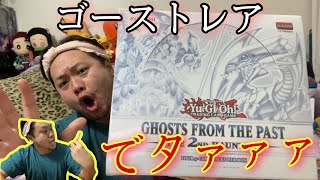 【遊戯王】話題の激アツボックス!!Ghosts From the Past開封したら当てちゃった....-The 2nd Haunting-