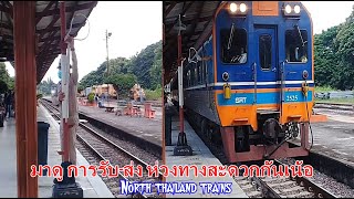 รถไฟสายเหนือ - มาดูการ รับ-ส่ง ห่วงทางสะดวกกันเน้อ