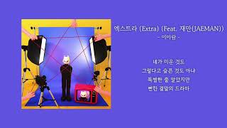 [1시간] 이아람 - 엑스트라 (Extra) (Feat. 재만 (JAEMAN)) | 가사 Lyrics