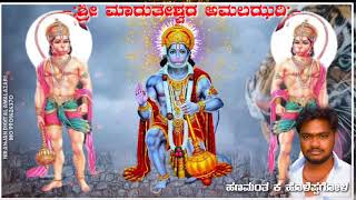 Amalazari hanumaan bakti song.ಹಾಡಿದವರು ಹಣಮಂತ ಕ ಹೊಳೆಪ್ಪಗೋಳ. hanamanth holeppagol