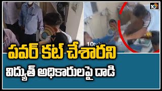 పవర్ కట్ చేశారని విద్యుత్ అధికారులపై దాడి | Youth Attack On Caravan Electricity Officers | 10TV News