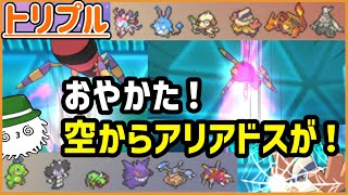 【ORASトリプル】おやかた！空からアリアドスが！！イトマルアリアドス連合によるクモらしい戦い方とは【トリプルバトル】