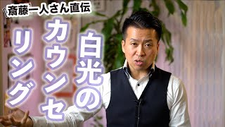 斎藤一人さんの白光カウンセリングについて！しもやん隊長TV