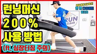 런닝머신을 200% 사용하는 마라톤 훈련하기! #런닝머신 #마라톤 #달리기