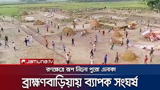 ব্রাহ্মণবাড়িয়ায় সকাল থেকে দুপুর পর্যন্ত চললো সংঘর্ষ! | Brahmanbaria Clash | Jamuna TV