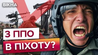 ЦЕ РОЗЛЮТИЛО навіть ЗЕЛЕНСЬКОГО 🛑 Скандал навколо переведення бійців з ППО в ПІХОТУ