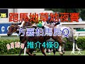 香港賽馬2020年9月16日跑馬地草地夜賽 4條單q 方嘉柏馬房q