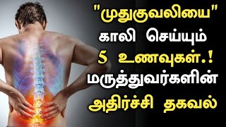 ஒரு வாரத்தில் முதுகு வலி குணப்படுத்தும் 5 உணவுகள்!| BackPain Relief in Tamil | Health Tips Tamil