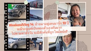 WeekendVlog 14🇩🇰แม่บ้านเดนมาร์ก ออกไปหา- #ซื้อรถยนต์คันแรกในชีวิตต่างแดน