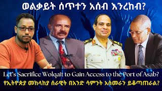 ወልቃይት ሰጥተን አሰብ እንረከብ? #TigraiPress #Ethiopia #TigrayWar #Eritrea #Abiyahmed #TPLF #HOA