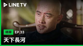 【天下長河】EP33：康熙自責無能，查弊案意外發現太子貪污又淫亂！| LINE TV 共享追劇生活