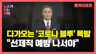 [뉴있저] 다가오는 '코로나 블루' 폭발...\