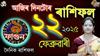 22 February 2025 Rakhifol | ২২ ফেব্ৰুৱাৰী ২০২৫ ৰাশিফল | Today Assamese Rashifal Astrology Horoscope