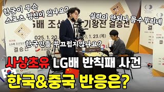 세계대회 결승, 초유의 반칙패!🔥 한국 반응 VS 중국 반응, 실검 1위 사건의 전말은?