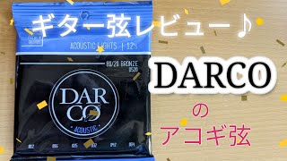 【ギター弦♪】ダルコのアコギ弦張ってみた結果…。【D520ブロンズ012〜054】