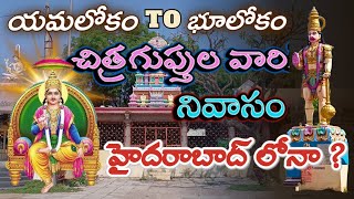 చిత్రగుప్తులవారి నివాసం ఇదేనట |అత్యంత అరుదైన చిత్రగుప్త ఆలయం హైదరాబాద్ లో |