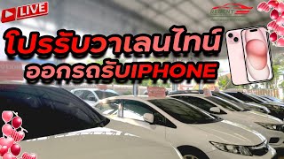 โปรต้อนรับวานเลนไทน์ ออกรถวันนี้รับIphone 15 โปรโมชั่น ส่วนลดมากมาย