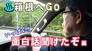 ビッグダディ　大家族　第二章　春だ温泉！大集合！首都高に初乗り！箱根へGO~２