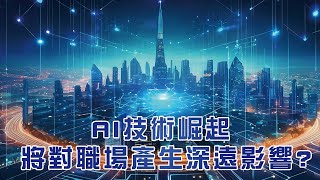 AI技術崛起 將對職場產生深遠影響｜竤洋科技頻道｜Hongyang  mutimedia technology