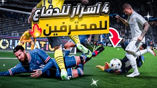 4 اسرار للدفاع في فيفا 23 | شرح الدفاع فيفا 23 | تعلم دفاع فيفا 23